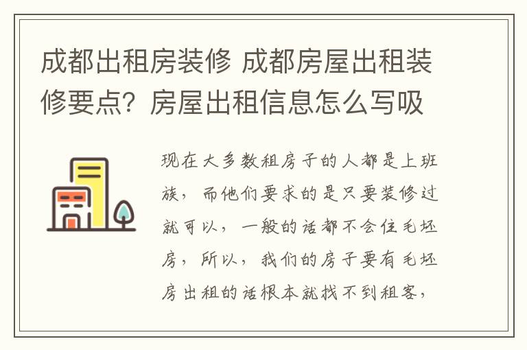 成都出租房装修 成都房屋出租装修要点？房屋出租信息怎么写吸引人？