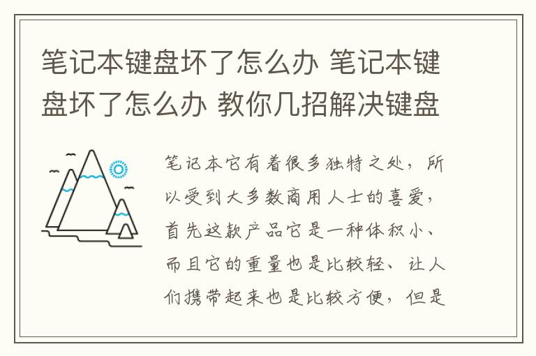 笔记本键盘坏了怎么办 笔记本键盘坏了怎么办 教你几招解决键盘坏了的方法