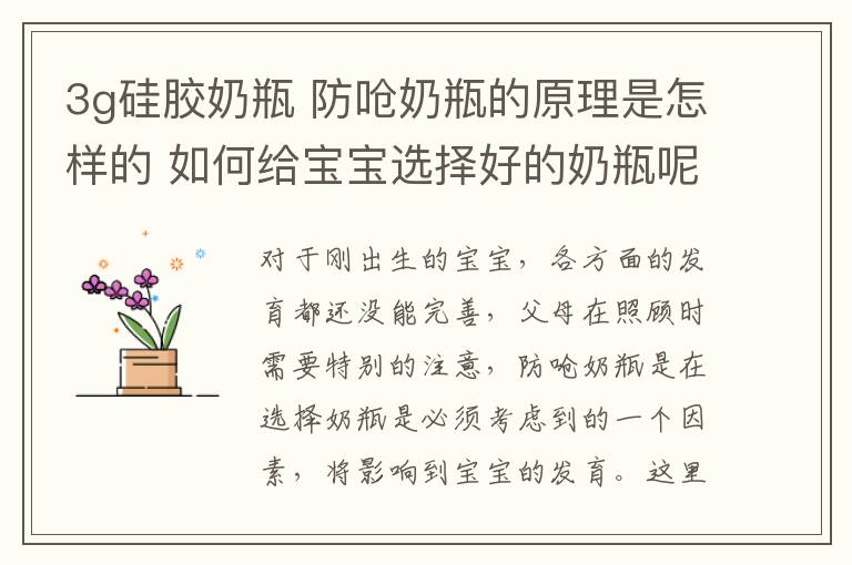 3g硅胶奶瓶 防呛奶瓶的原理是怎样的 如何给宝宝选择好的奶瓶呢