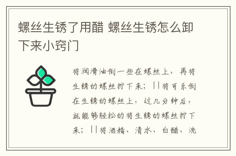 螺丝生锈了用醋 螺丝生锈怎么卸下来小窍门