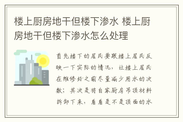 楼上厨房地干但楼下渗水 楼上厨房地干但楼下渗水怎么处理