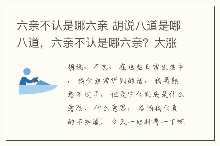 六亲不认是哪六亲 胡说八道是哪八道，六亲不认是哪六亲？大涨知识~