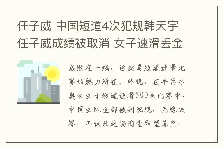 任子威 中国短道4次犯规韩天宇任子威成绩被取消 女子速滑丢金冤不冤？