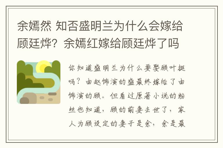 余嫣然 知否盛明兰为什么会嫁给顾廷烨？余嫣红嫁给顾廷烨了吗？