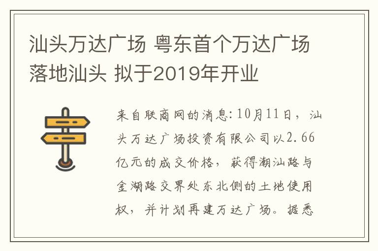 汕头万达广场 粤东首个万达广场落地汕头 拟于2019年开业