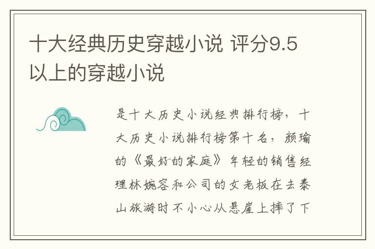 十大经典历史穿越小说 评分9.5以上的穿越小说