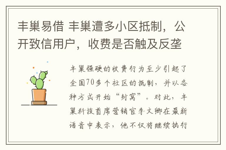 丰巢易借 丰巢遭多小区抵制，公开致信用户，收费是否触及反垄断法？