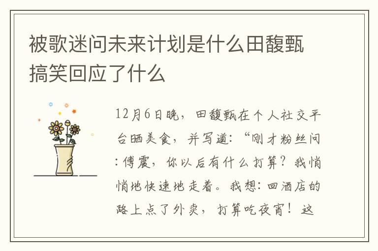 被歌迷问未来计划是什么田馥甄搞笑回应了什么