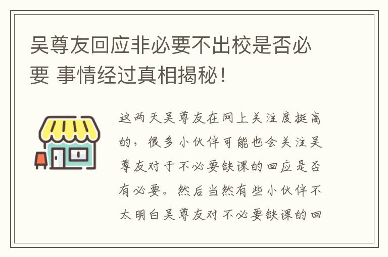 吴尊友回应非必要不出校是否必要 事情经过真相揭秘！