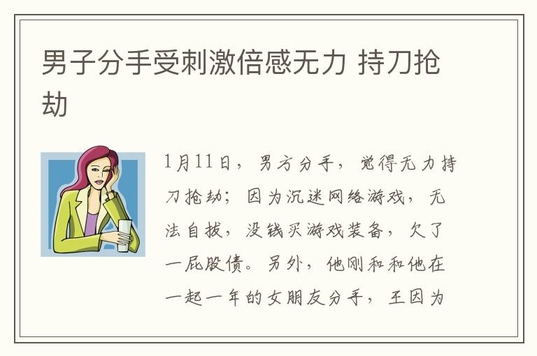 男子分手受刺激倍感无力 持刀抢劫