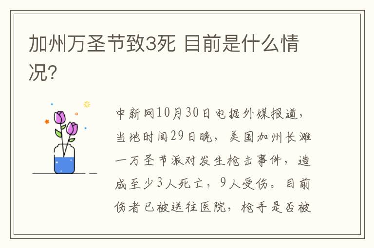 加州万圣节致3死 目前是什么情况？
