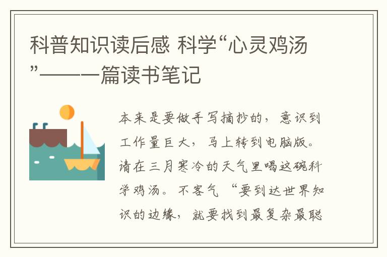 科普知识读后感 科学“心灵鸡汤”——一篇读书笔记