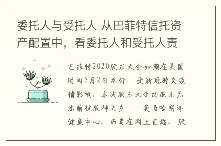 委托人与受托人 从巴菲特信托资产配置中，看委托人和受托人责任关系界定