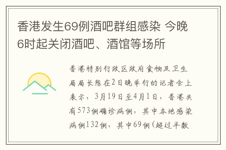 香港发生69例酒吧群组感染 今晚6时起关闭酒吧、酒馆等场所