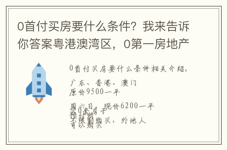 0首付买房要什么条件？我来告诉你答案粤港澳湾区，0第一房地产