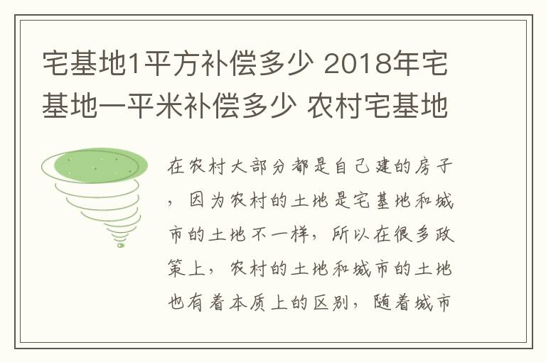 宅基地1平方补偿多少 2018年宅基地一平米补偿多少 农村宅基地赔偿标准