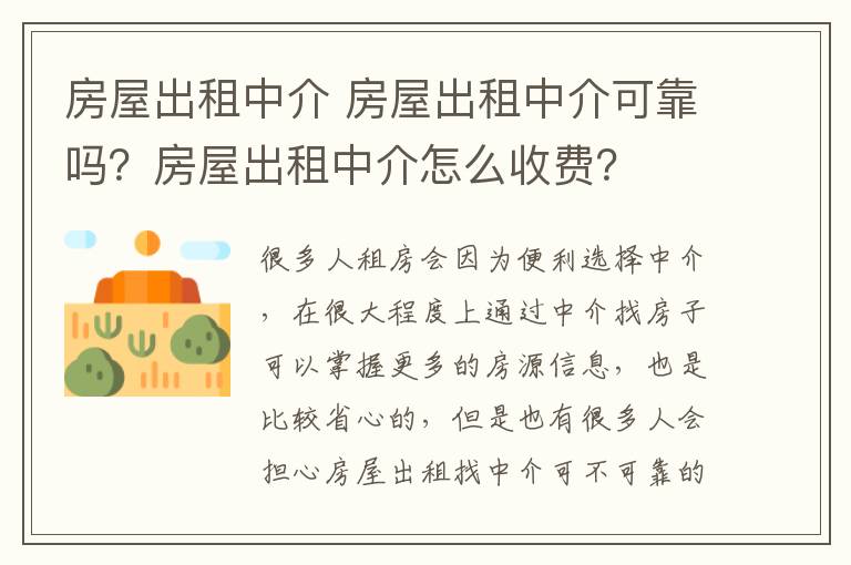 房屋出租中介 房屋出租中介可靠吗？房屋出租中介怎么收费？