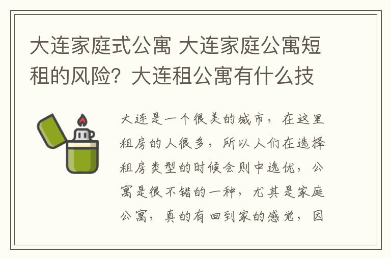 大连家庭式公寓 大连家庭公寓短租的风险？大连租公寓有什么技巧？