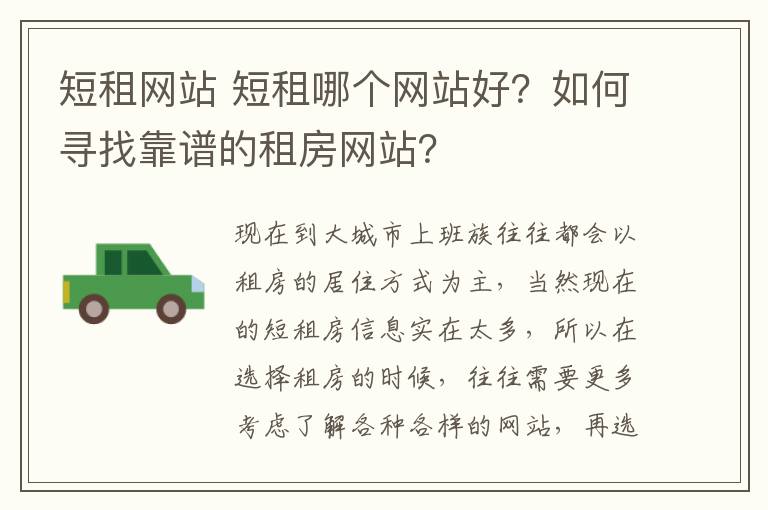 短租网站 短租哪个网站好？如何寻找靠谱的租房网站？