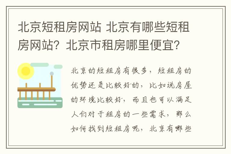 北京短租房网站 北京有哪些短租房网站？北京市租房哪里便宜？