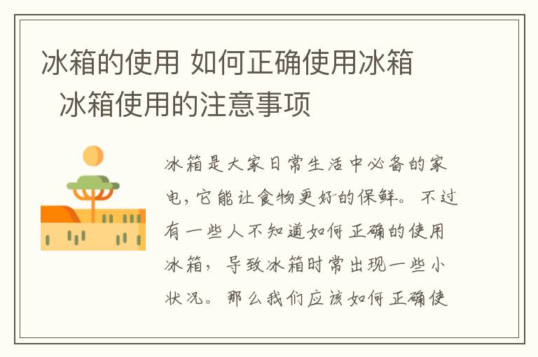 冰箱的使用 如何正确使用冰箱   冰箱使用的注意事项