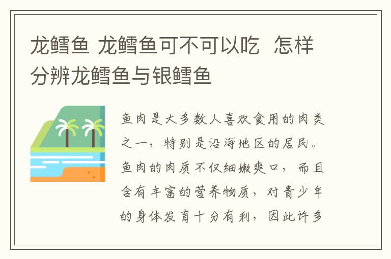 龙鳕鱼 龙鳕鱼可不可以吃  怎样分辨龙鳕鱼与银鳕鱼