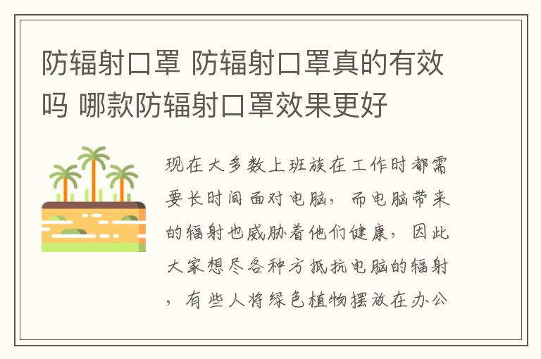 防辐射口罩 防辐射口罩真的有效吗 哪款防辐射口罩效果更好