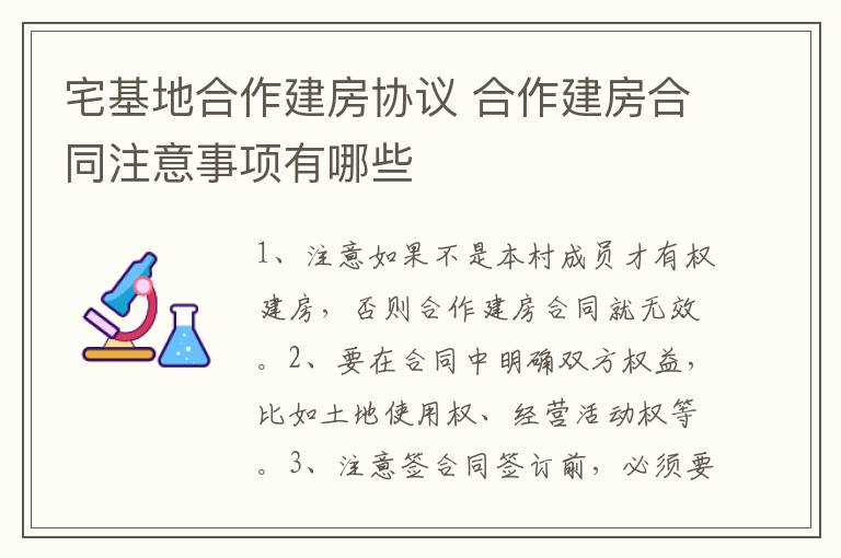 宅基地合作建房协议 合作建房合同注意事项有哪些