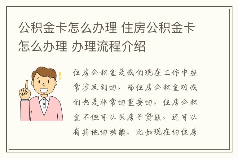 公积金卡怎么办理 住房公积金卡怎么办理 办理流程介绍