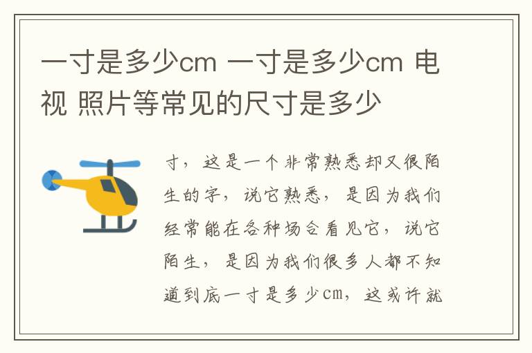 一寸是多少cm 一寸是多少cm 电视 照片等常见的尺寸是多少