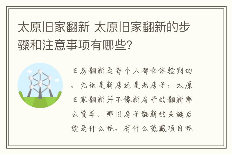 太原旧家翻新 太原旧家翻新的步骤和注意事项有哪些？