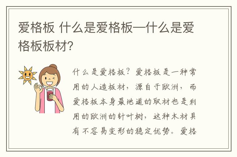 爱格板 什么是爱格板—什么是爱格板板材？