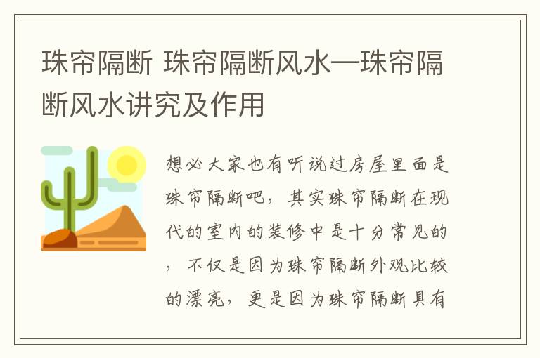 珠帘隔断 珠帘隔断风水—珠帘隔断风水讲究及作用