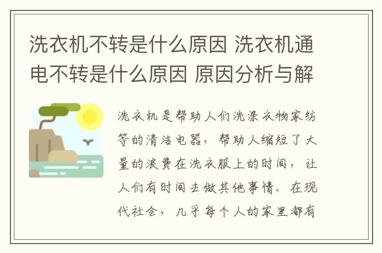 洗衣机不转是什么原因 洗衣机通电不转是什么原因 原因分析与解决方法