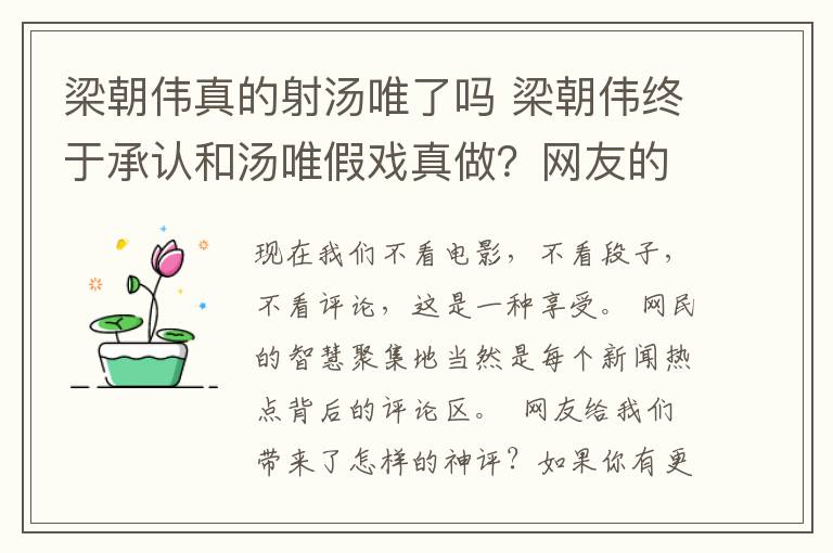 梁朝伟真的射汤唯了吗 梁朝伟终于承认和汤唯假戏真做？网友的评论：为艺术献身