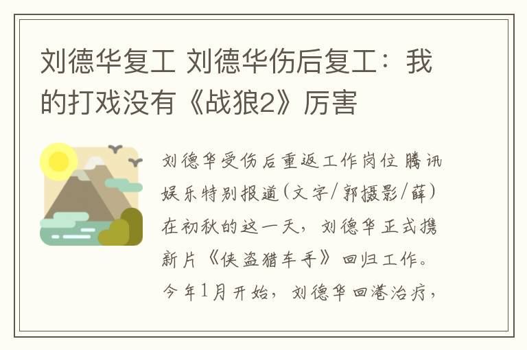 刘德华复工 刘德华伤后复工：我的打戏没有《战狼2》厉害