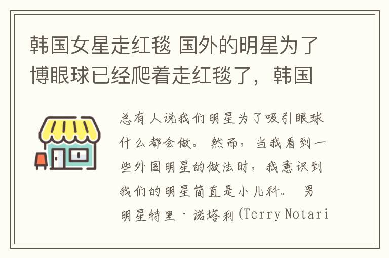 韩国女星走红毯 国外的明星为了博眼球已经爬着走红毯了，韩国的时尚秀简直是恐怖