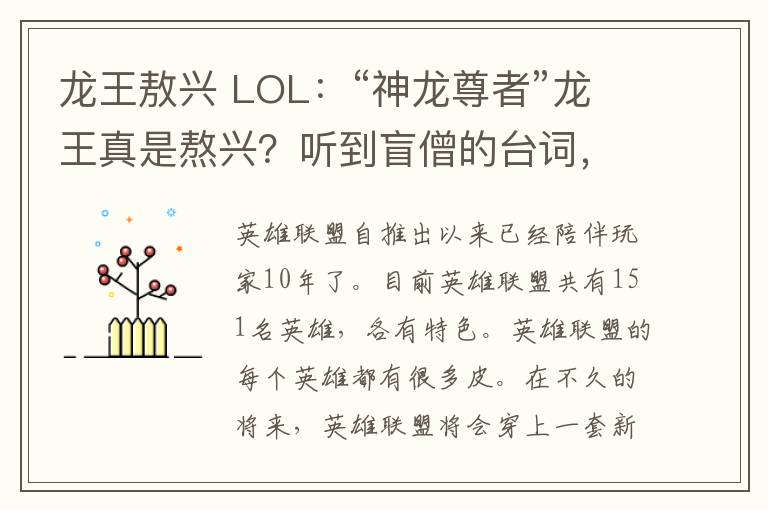 龙王敖兴 LOL：“神龙尊者”龙王真是熬兴？听到盲僧的台词，玩家：梦想成真了