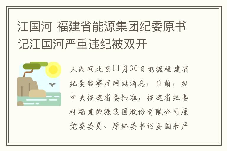 江国河 福建省能源集团纪委原书记江国河严重违纪被双开
