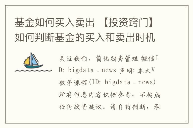 基金如何买入卖出 【投资窍门】如何判断基金的买入和卖出时机？