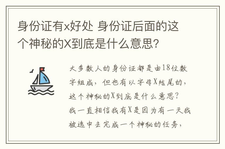 身份证有x好处 身份证后面的这个神秘的X到底是什么意思？