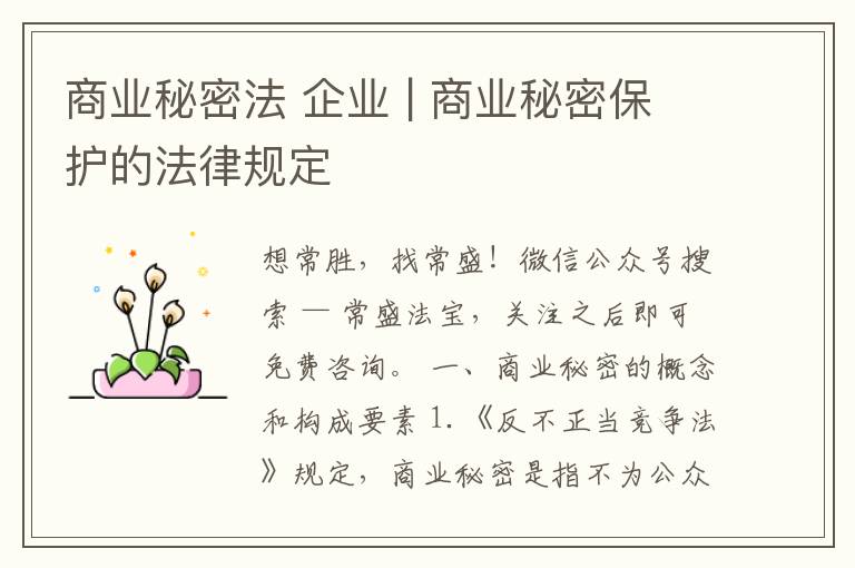 商业秘密法 企业 | 商业秘密保护的法律规定