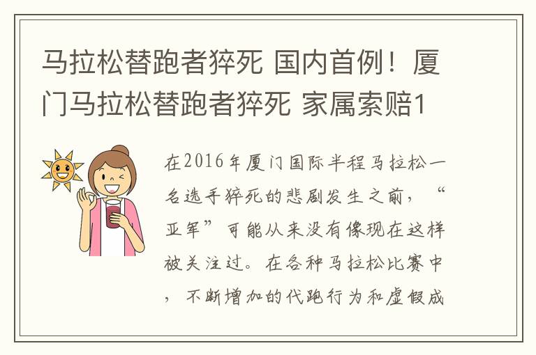 马拉松替跑者猝死 国内首例！厦门马拉松替跑者猝死 家属索赔120万元