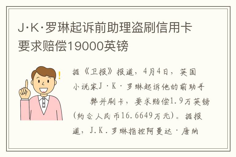 J·K·罗琳起诉前助理盗刷信用卡 要求赔偿19000英镑
