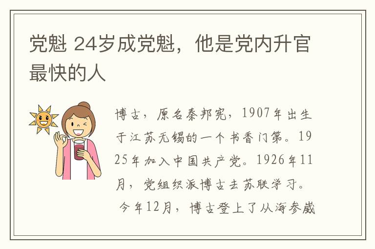 党魁 24岁成党魁，他是党内升官最快的人