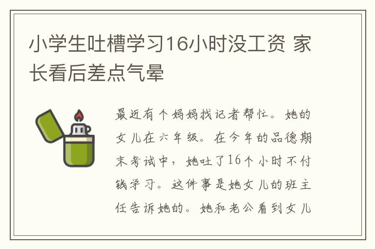 小学生吐槽学习16小时没工资 家长看后差点气晕