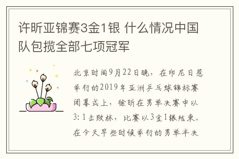 许昕亚锦赛3金1银 什么情况中国队包揽全部七项冠军