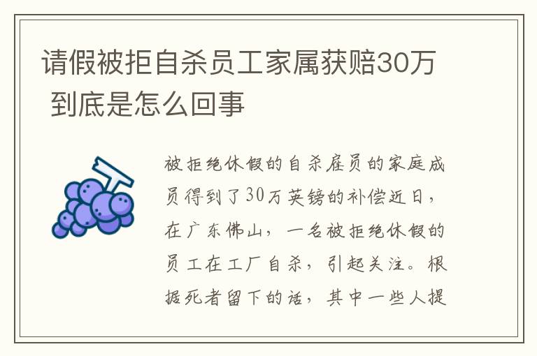请假被拒自杀员工家属获赔30万 到底是怎么回事