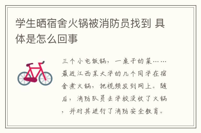 学生晒宿舍火锅被消防员找到 具体是怎么回事