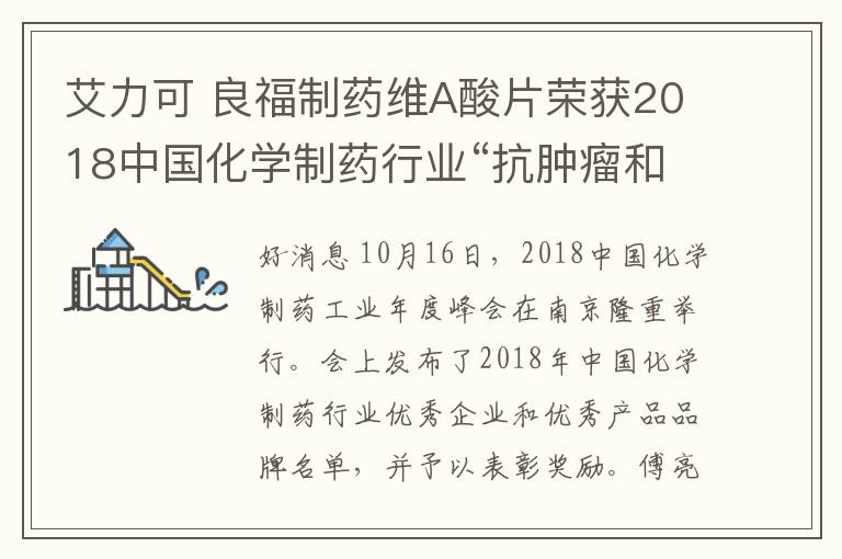 艾力可 良福制药维A酸片荣获2018中国化学制药行业“抗肿瘤和免疫调节剂类优秀产品”奖